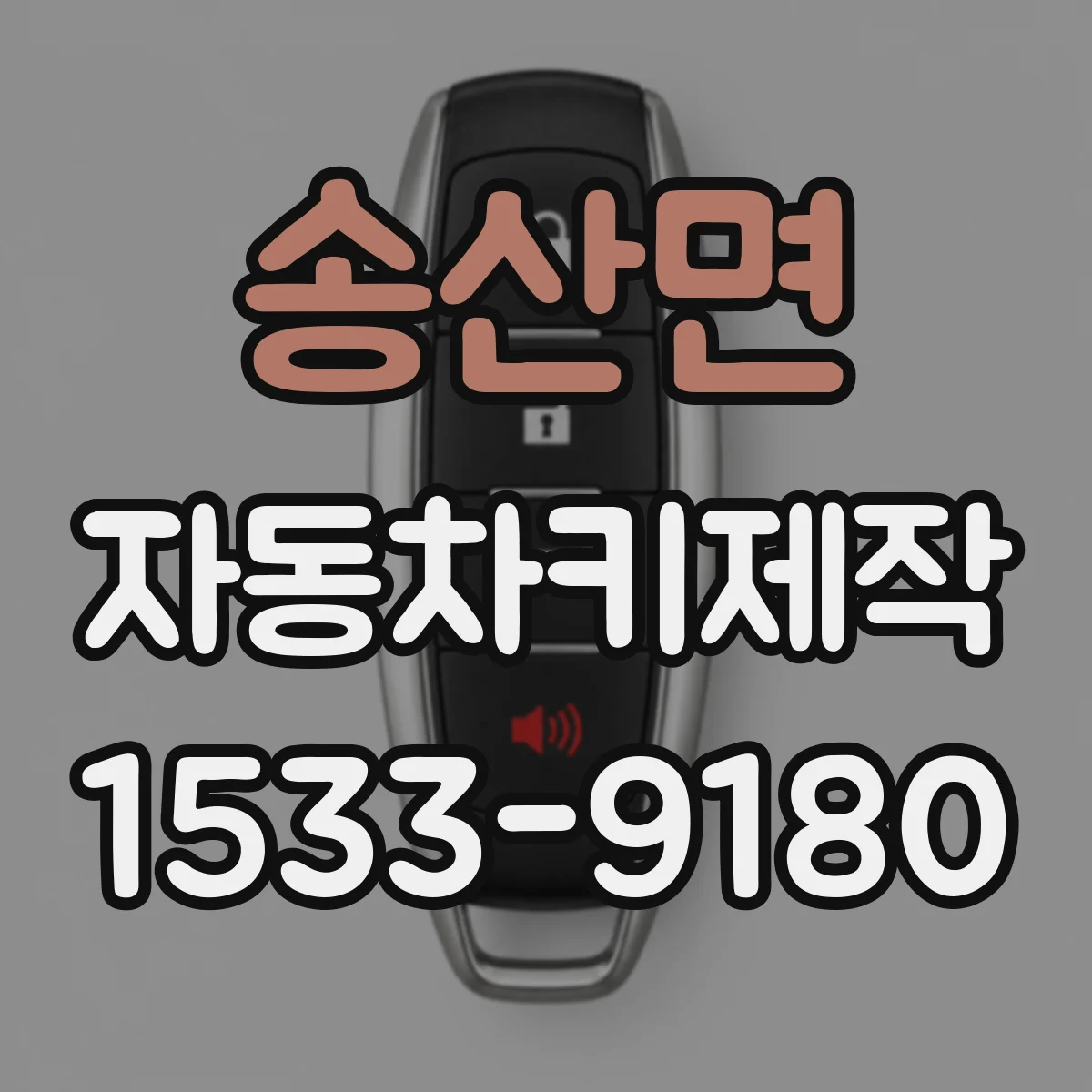 송산면 자동차키제작