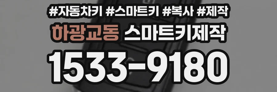 하광교동 스마트키제작