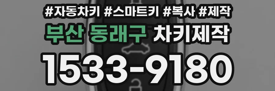 부산 동래구 차키제작