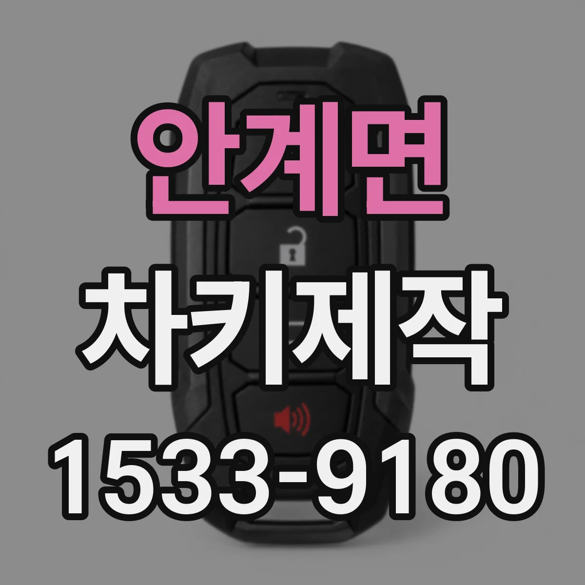 안계면 차키제작