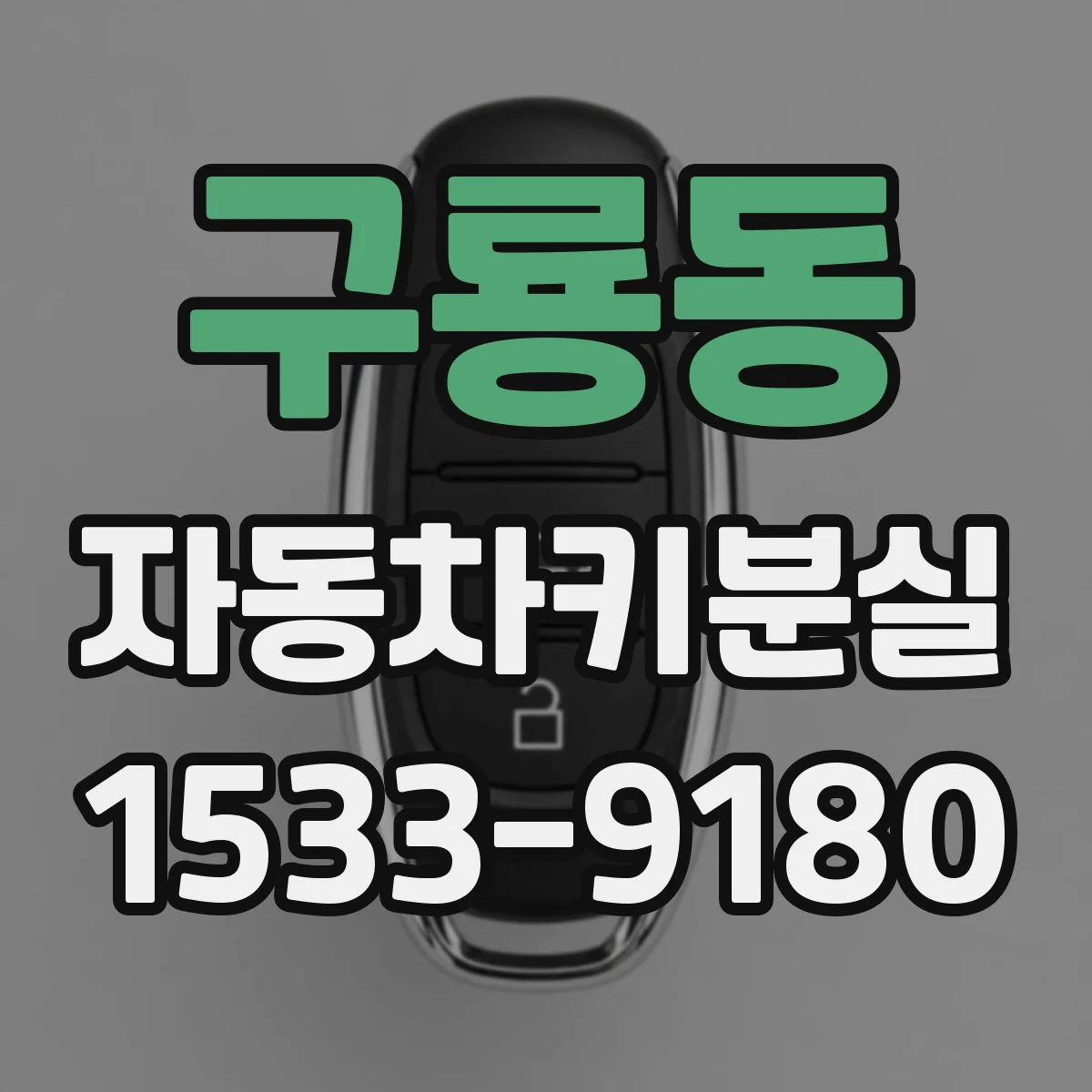 구룡동 자동차키분실