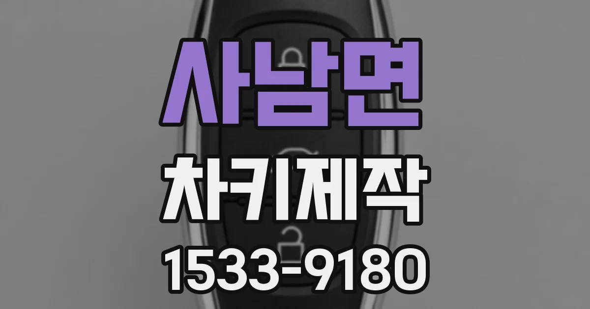 사남면 차키제작