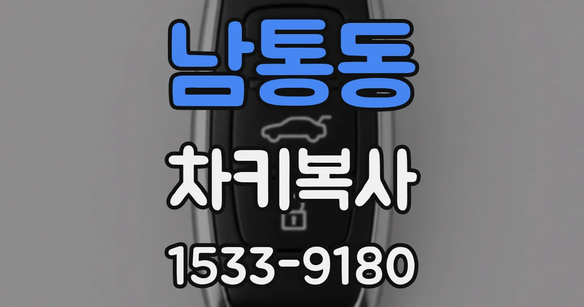남통동 차키복사