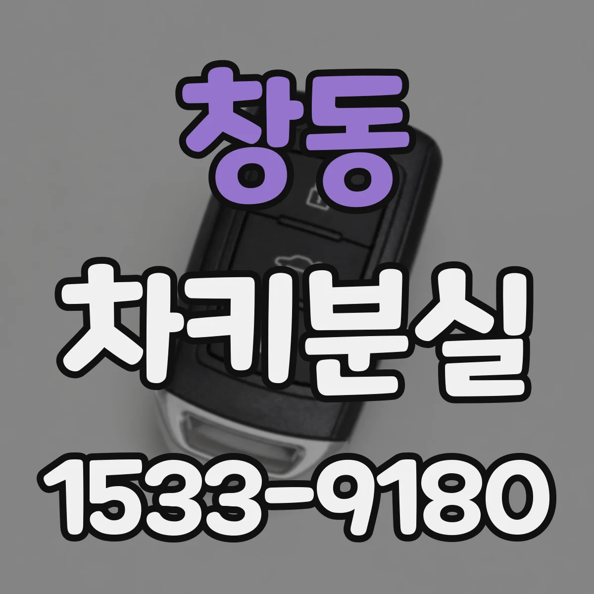 창동 차키분실