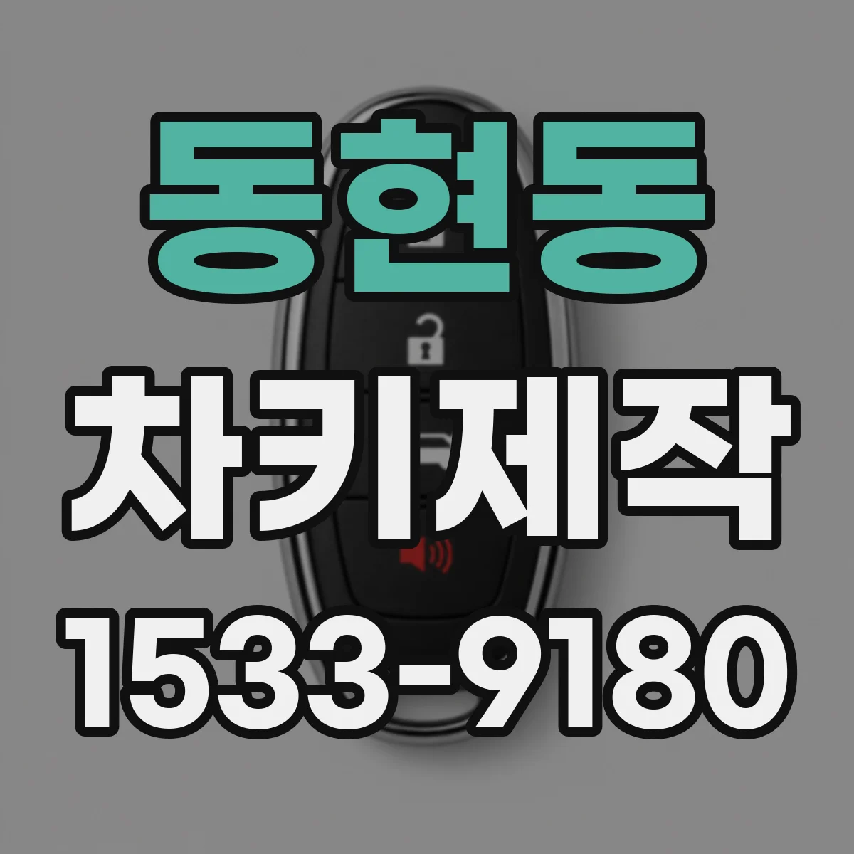 동현동 차키제작