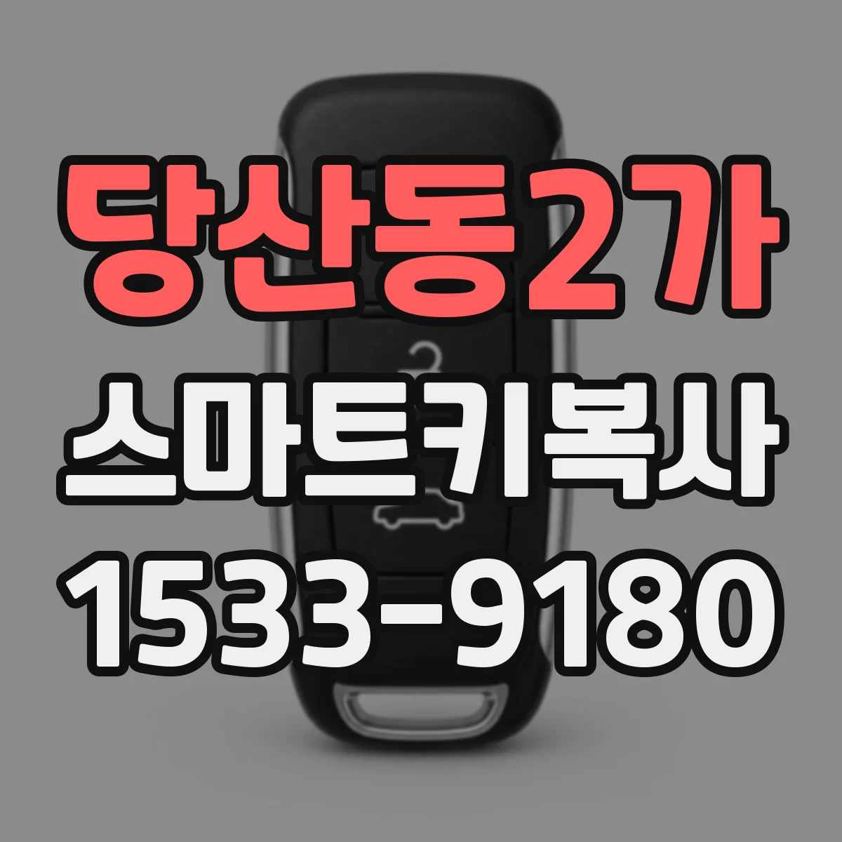 당산동2가 스마트키복사