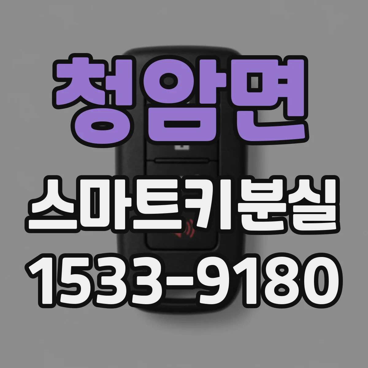 청암면 스마트키분실