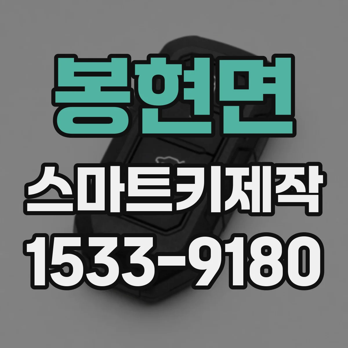 봉현면 스마트키제작