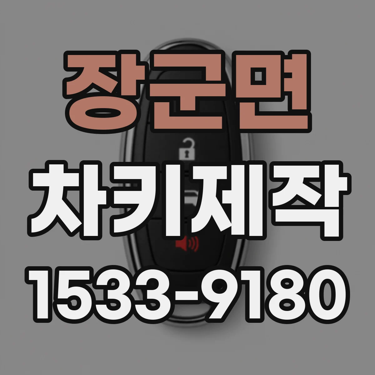 장군면 차키제작