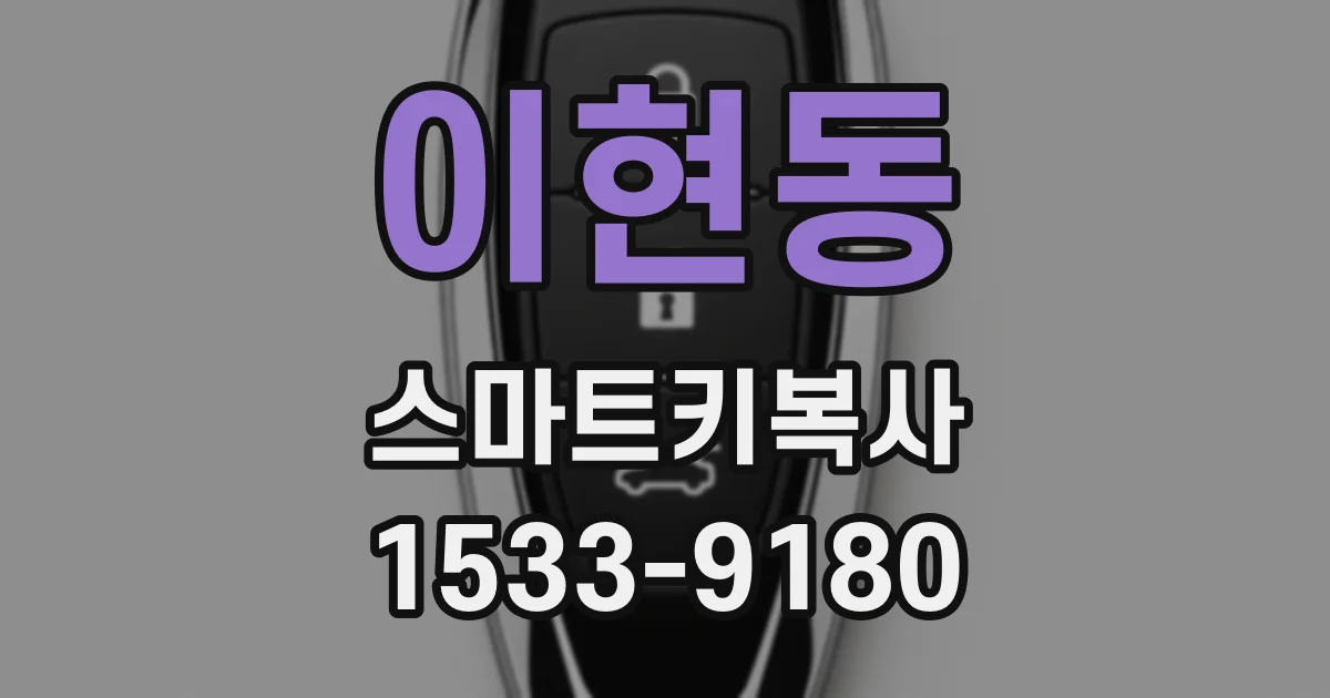 이현동 스마트키복사