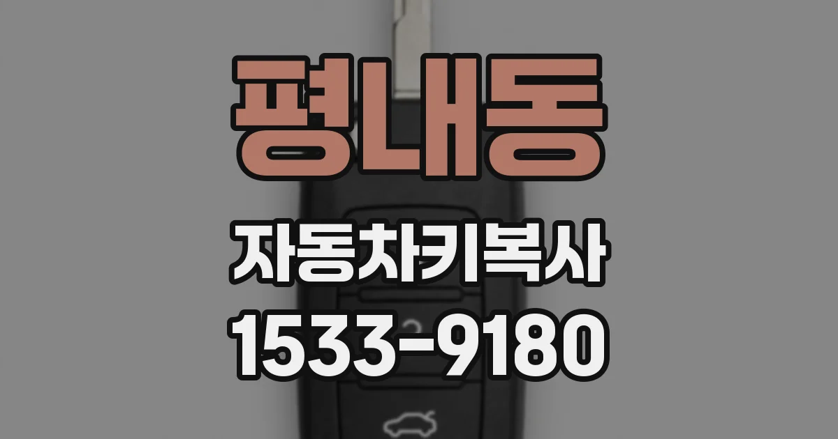 평내동 자동차키복사