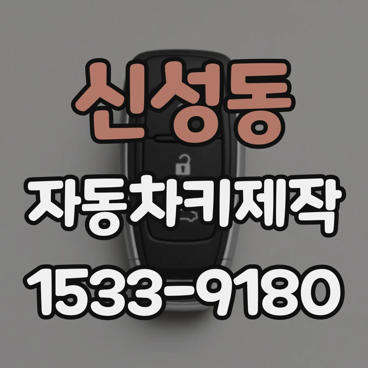 신성동 자동차키제작
