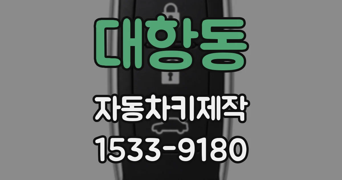 대항동 자동차키제작