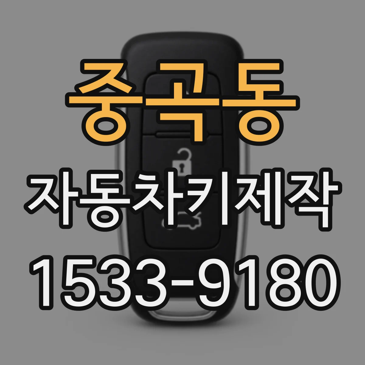 중곡동 자동차키제작