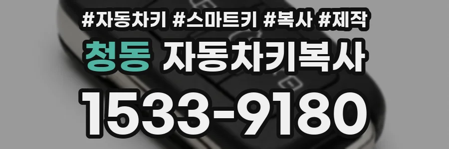 청동 자동차키복사
