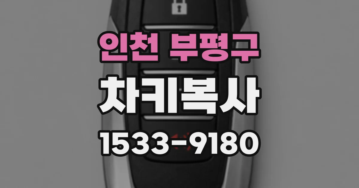 인천 부평구 차키복사