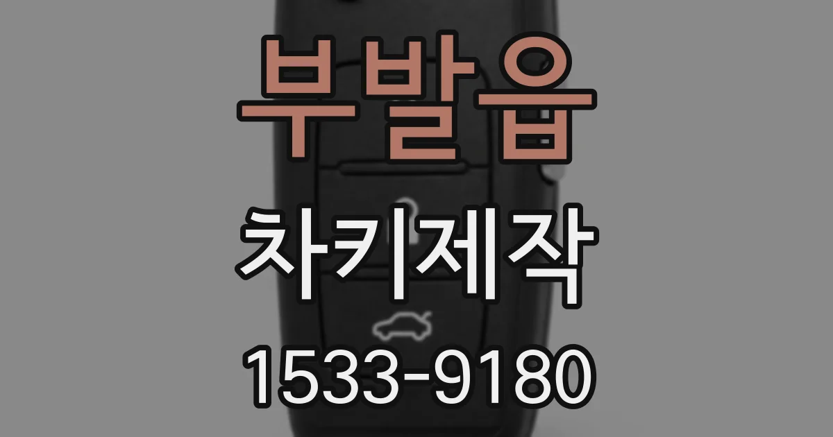 부발읍 차키제작