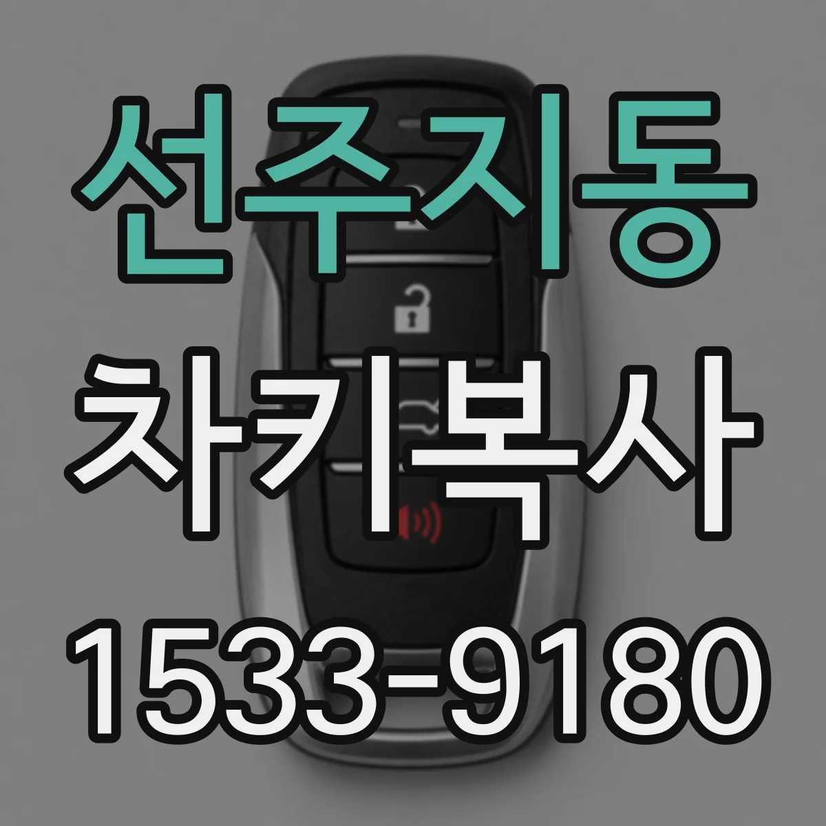 선주지동 차키복사