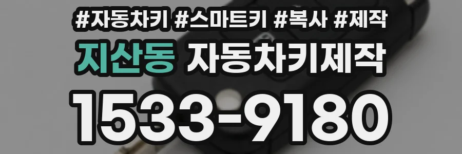 지산동 자동차키제작