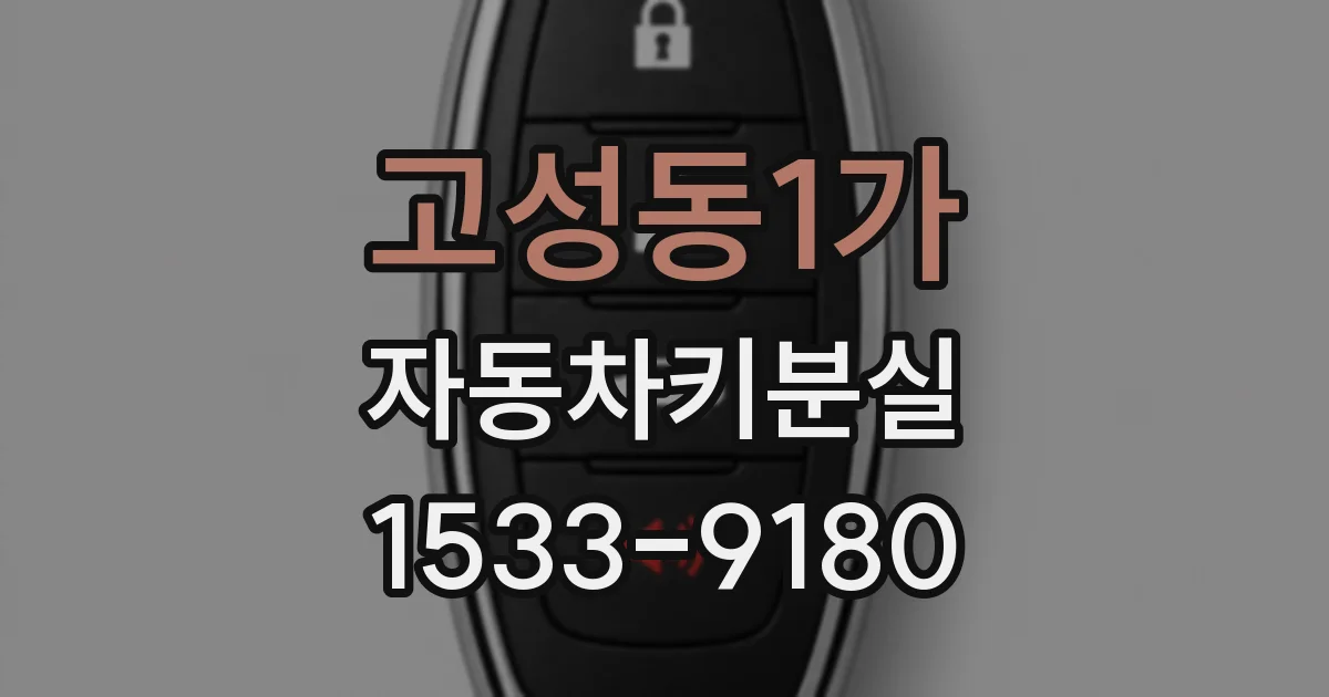 고성동1가 자동차키분실