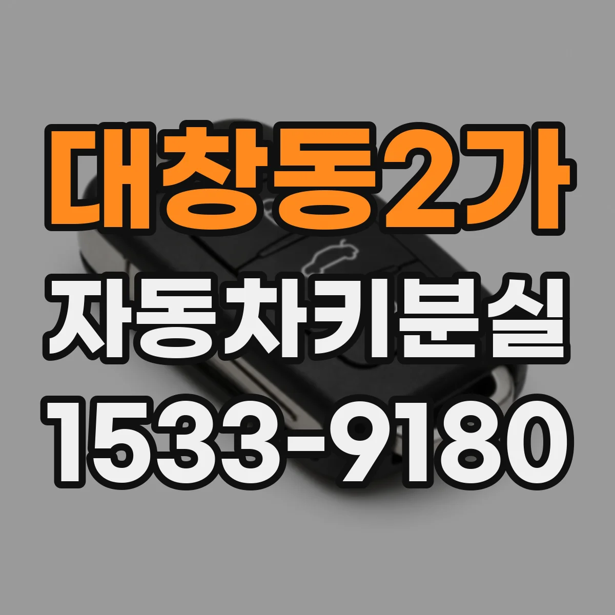 대창동2가 자동차키분실