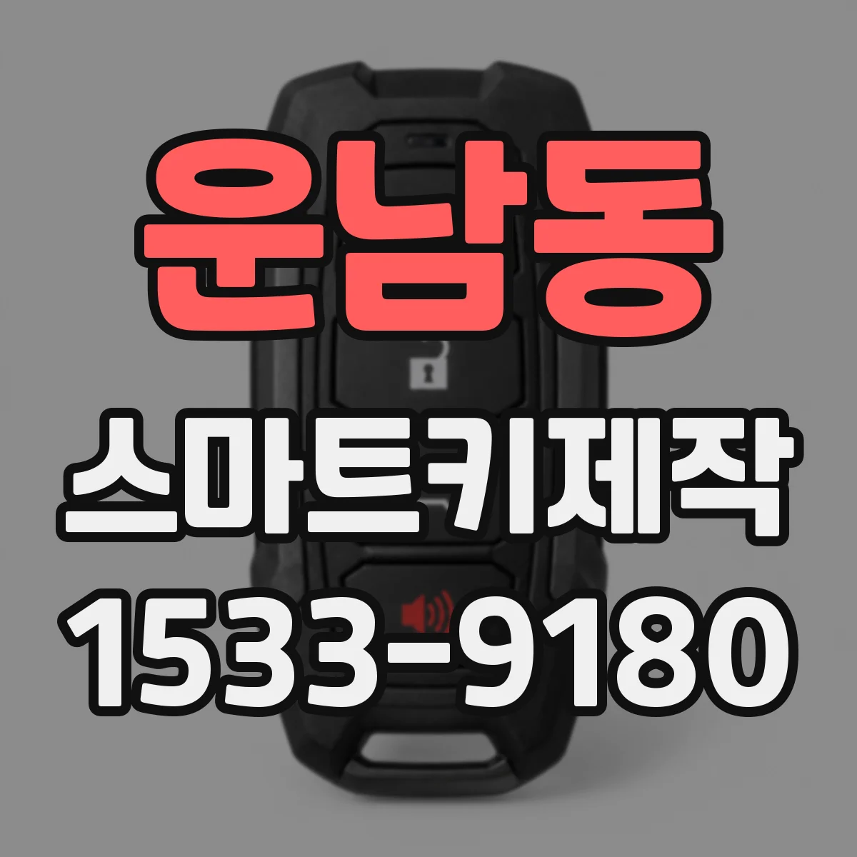 운남동 스마트키제작