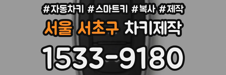 서울 서초구 차키제작