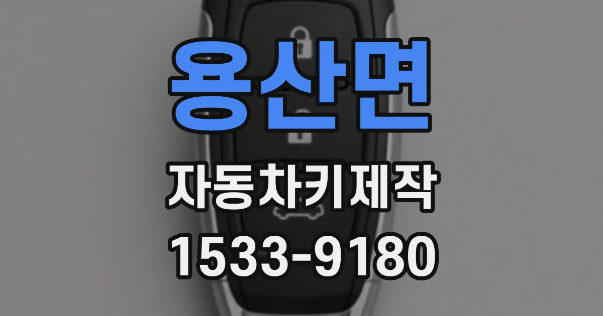 용산면 자동차키제작