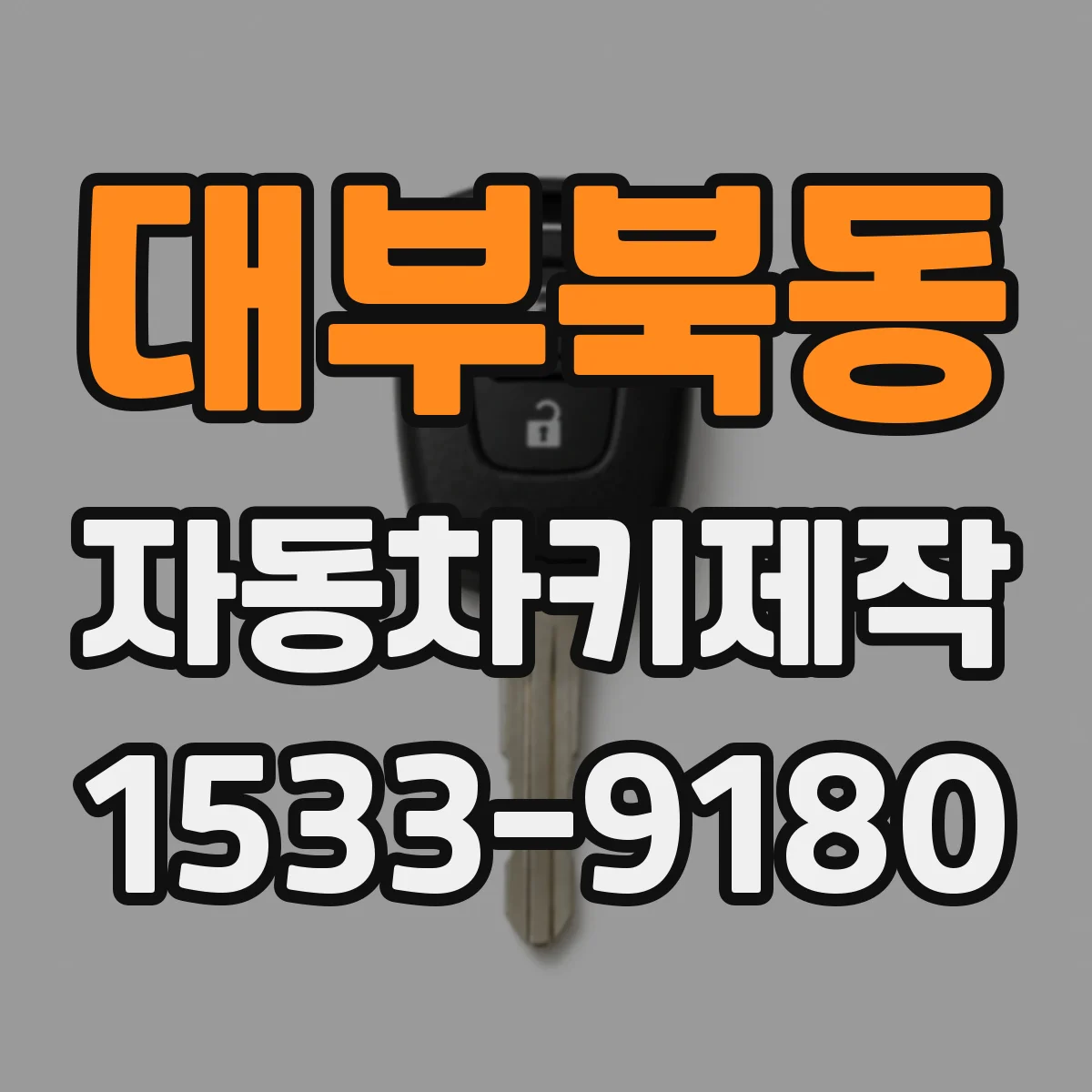 대부북동 자동차키제작