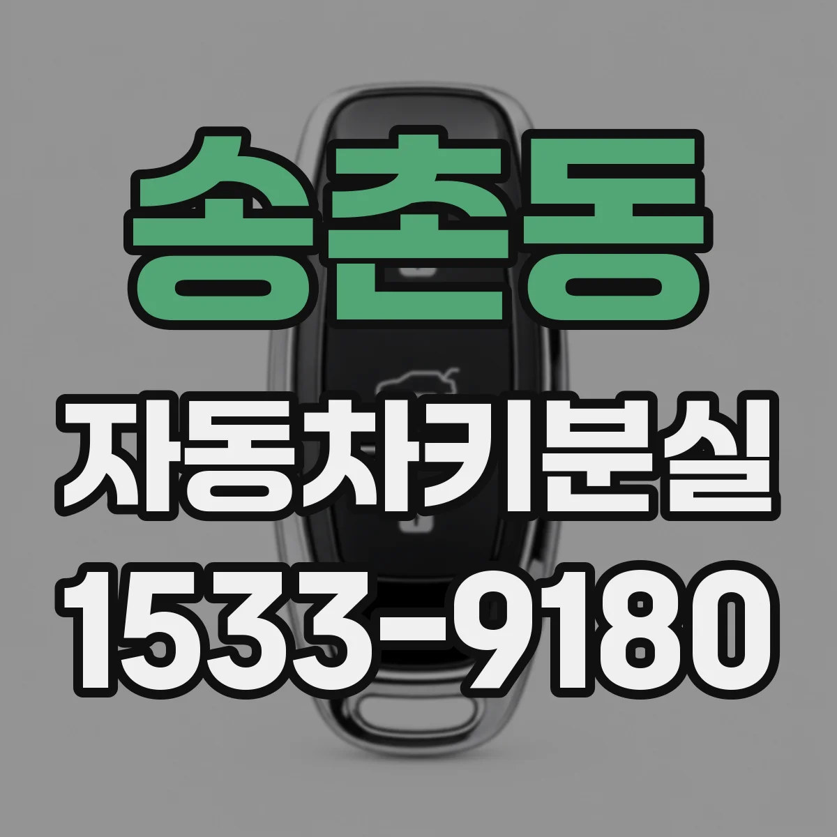 송촌동 자동차키분실