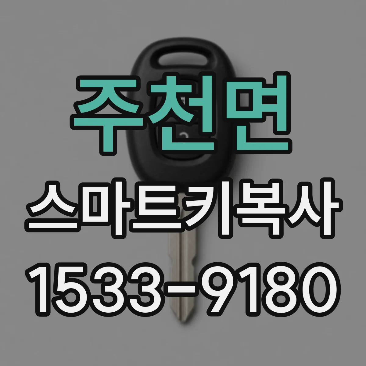주천면 스마트키복사