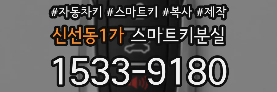 신선동1가 스마트키분실