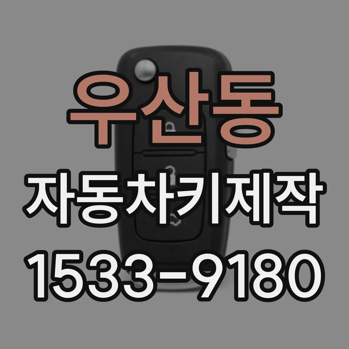 우산동 자동차키제작
