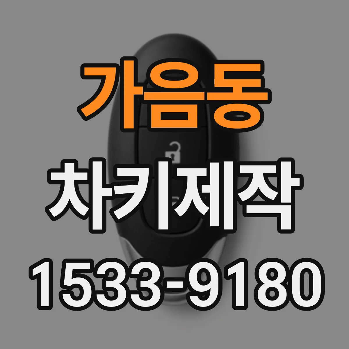 가음동 차키제작