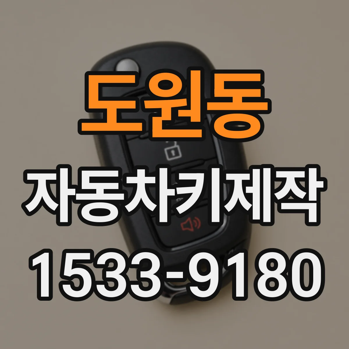 도원동 자동차키제작