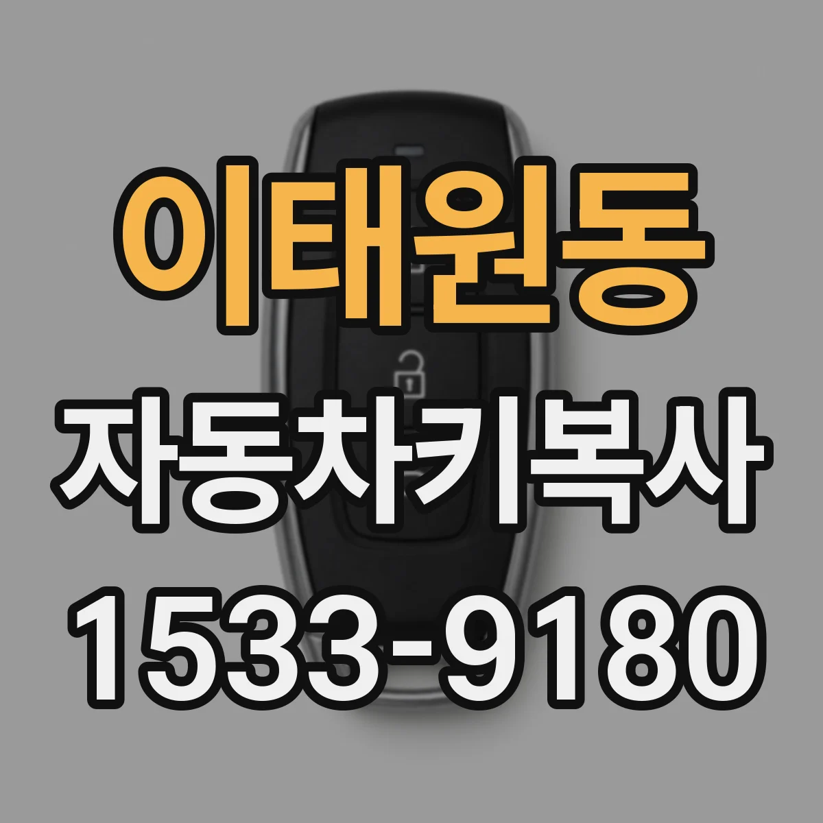 이태원동 자동차키복사