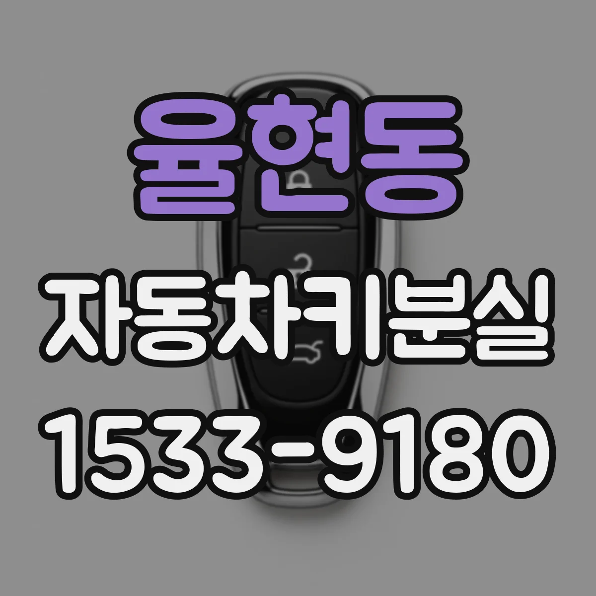 율현동 자동차키분실
