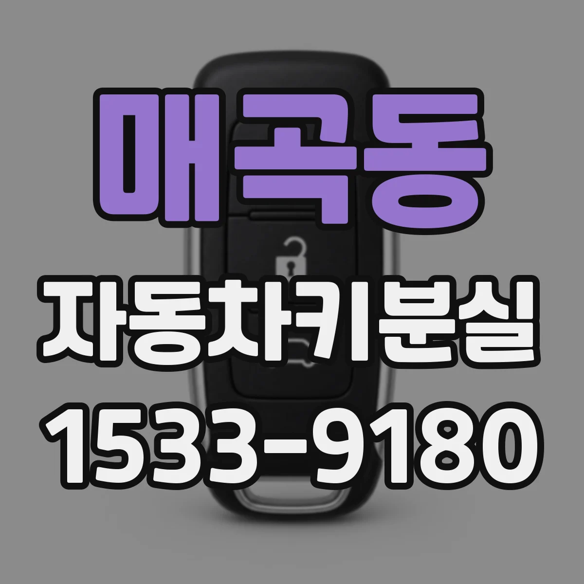 매곡동 자동차키분실
