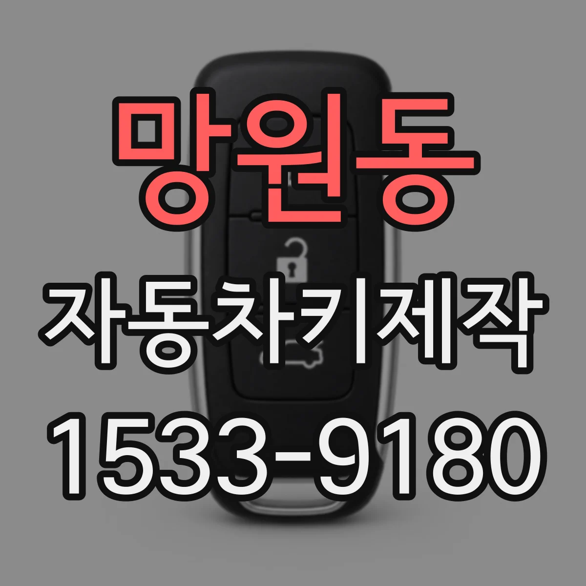 망원동 자동차키제작