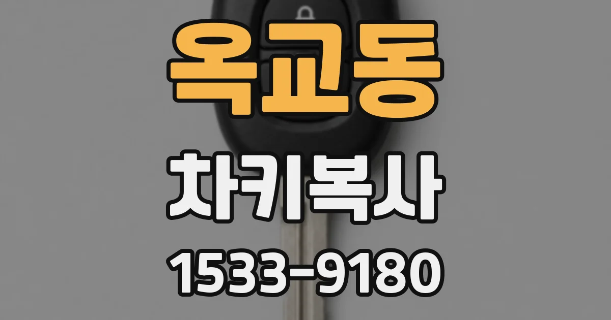 옥교동 차키복사