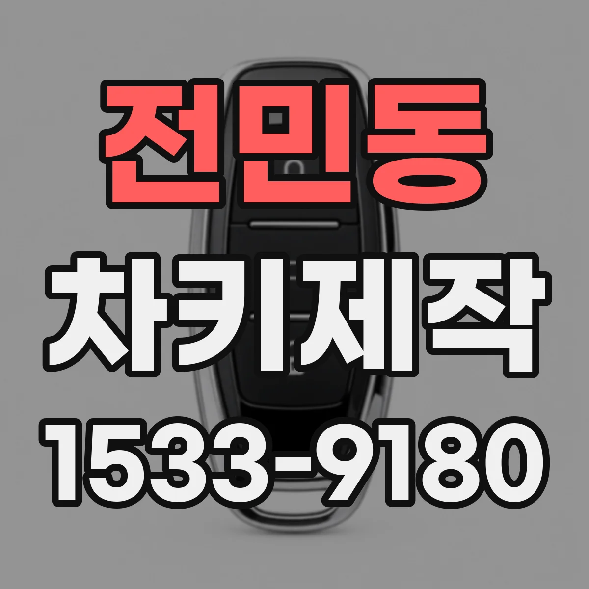전민동 차키제작