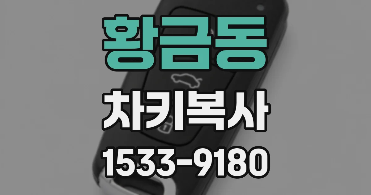 황금동 차키복사
