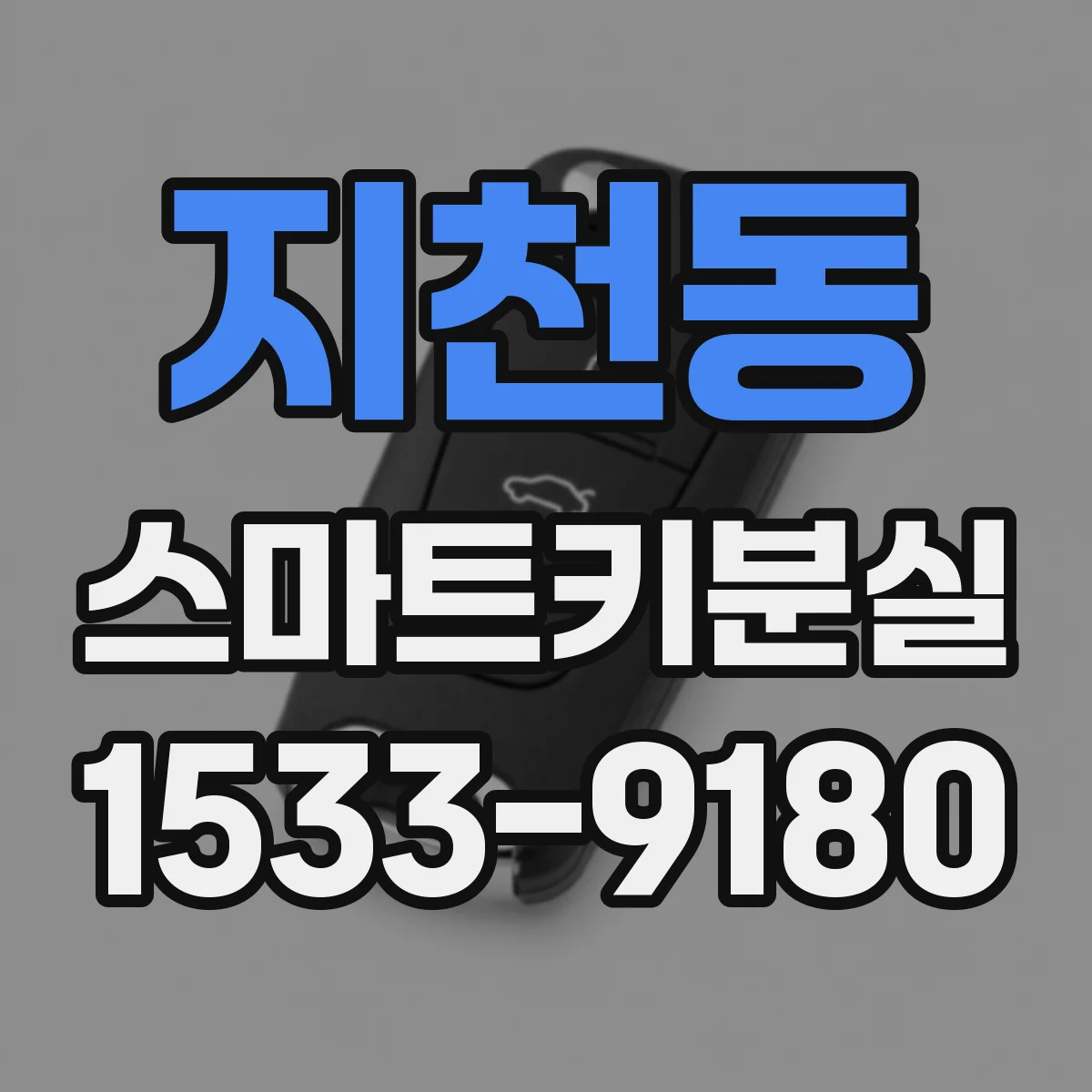지천동 스마트키분실