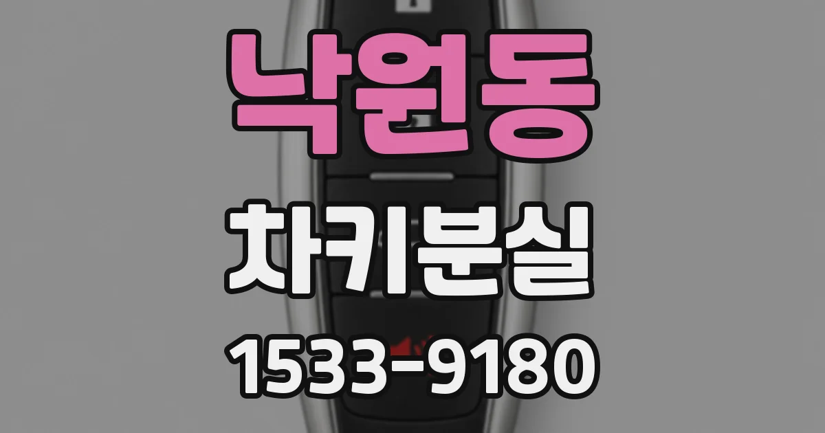낙원동 차키분실