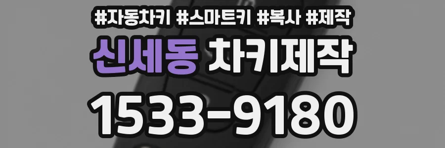 신세동 차키제작