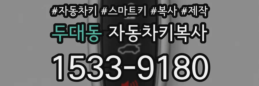 두대동 자동차키복사