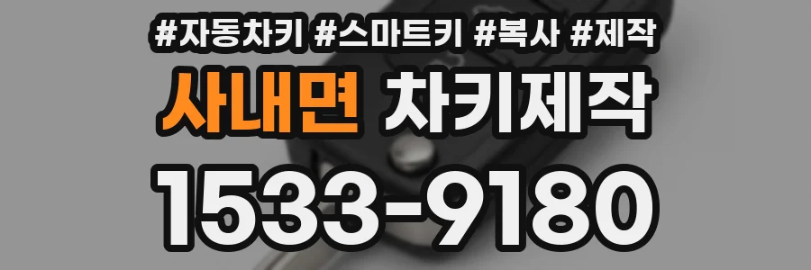 사내면 차키제작