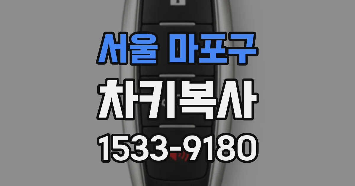 서울 마포구 차키복사