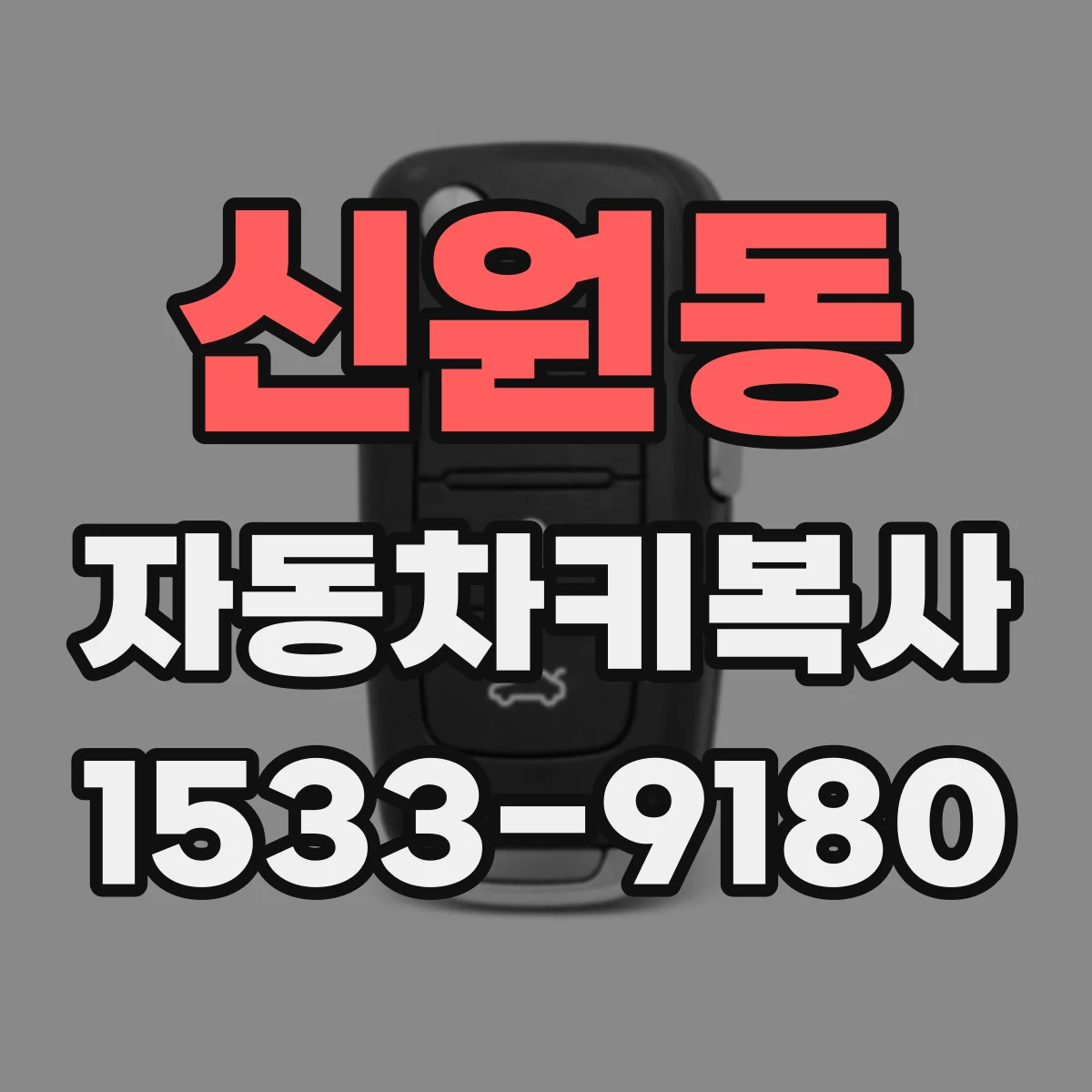 신원동 자동차키복사