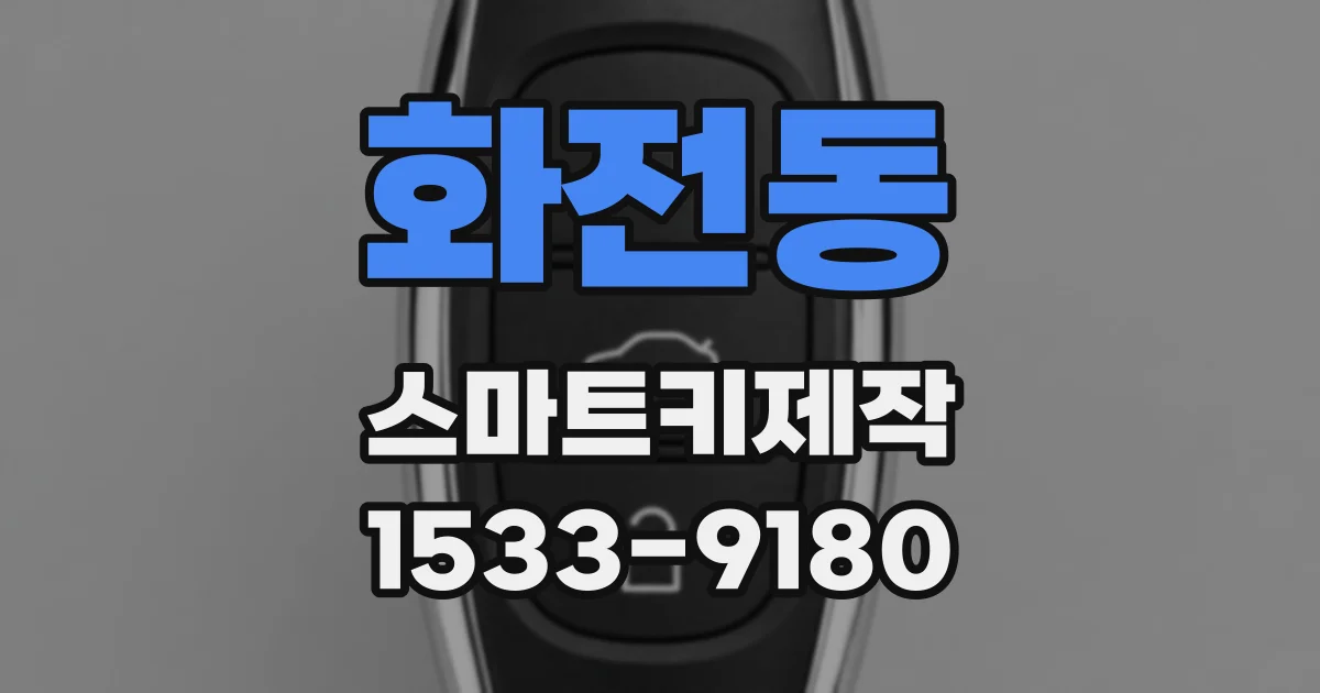 화전동 스마트키제작